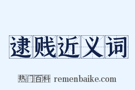 逮贱近义词是什么意思的图片